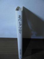 北のヒグマ狩り