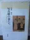 写真婚の妻たち : カナダ移民の女性史