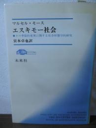 エスキモー社会 : その季節的変異に関する社会形態学的研究