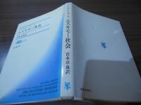 エスキモー社会 : その季節的変異に関する社会形態学的研究