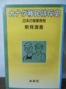 カナダ移民排斥史 : 日本の漁業移民