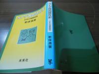 カナダ移民排斥史 : 日本の漁業移民