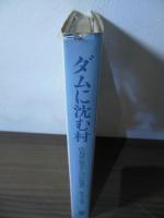 ダムに沈む村 : 広島県椋梨ダムの民俗調査
