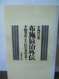 布施辰治外伝 : 幸徳事件より松川事件まで