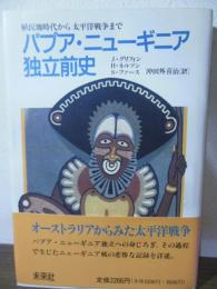 パプア・ニューギニア独立前史 : 植民地時代から太平洋戦争まで