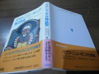 パプア・ニューギニア独立前史 : 植民地時代から太平洋戦争まで