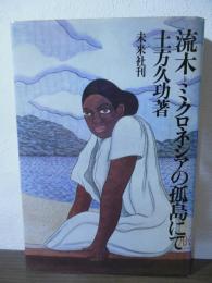 流木=ミクロネシアの孤島にて
