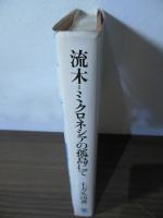 流木=ミクロネシアの孤島にて