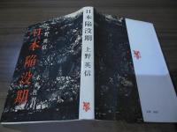 日本陥没期