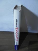 オヤケ・アカハチ : 長篇叙事詩