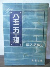 ハモニカ工場