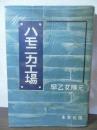 ハモニカ工場