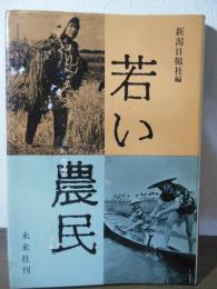 若い農民