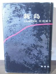 新島 : 工作者の伝説