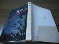 新島 : 工作者の伝説