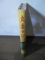 交番日記