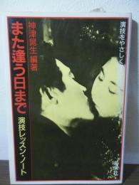 また逢う日まで : 演技レッスン・ノート