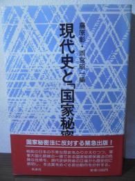 現代史と「国家秘密法」