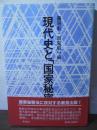 現代史と「国家秘密法」