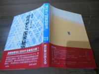 現代史と「国家秘密法」