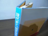 現代史と「国家秘密法」