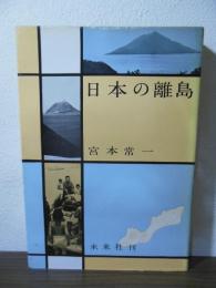 日本の離島