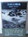 日本の離島