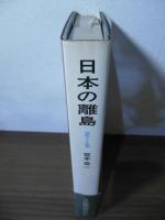 日本の離島