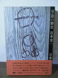 甘藷の歴史