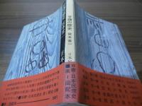 甘藷の歴史