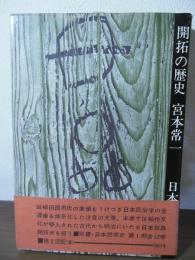 開拓の歴史