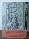 開拓の歴史