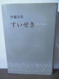 すいせき　'82~'93の記