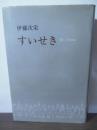 すいせき　'82~'93の記