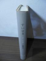 すいせき　'82~'93の記