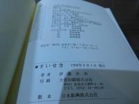 すいせき　'82~'93の記