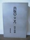 出版のこころ