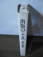 出版のこころ