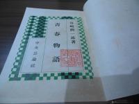 青春物語