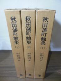 秋田藩町触集