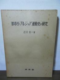 都市小ブルジョア運動史の研究