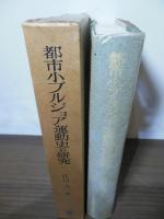 都市小ブルジョア運動史の研究