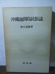 沖縄池間島民俗誌