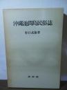 沖縄池間島民俗誌