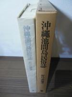 沖縄池間島民俗誌