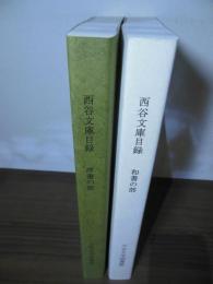大谷大学図書館蔵西谷文庫目録　和書の部 洋書の部 2冊セット