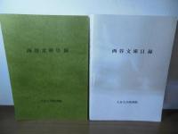 大谷大学図書館蔵西谷文庫目録　和書の部 洋書の部 2冊セット