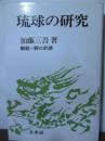琉球の研究