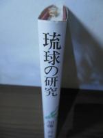 琉球の研究