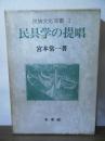 民具学の提唱